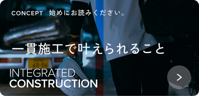 一貫施工で叶えられること